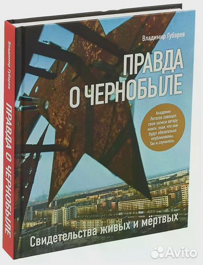 Правда о Чернобыле. Свидетельства живых и мертвых