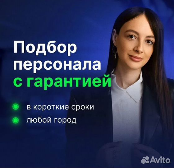 Услуги по подбору персонала