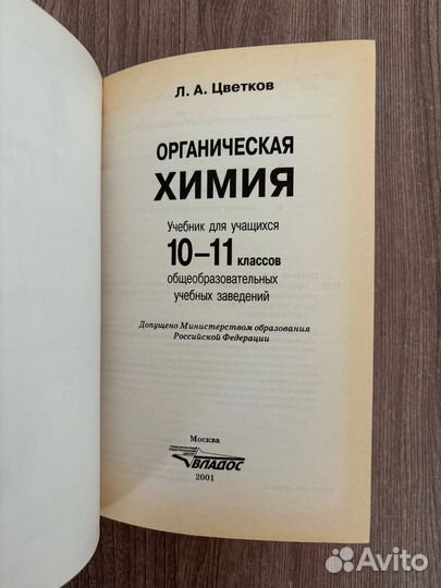 Учебник Органическая химия. 10-11 класс Цветков