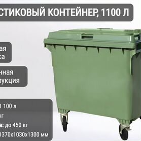 Пластиковый мусорный евроконтейнер 1100л К8453