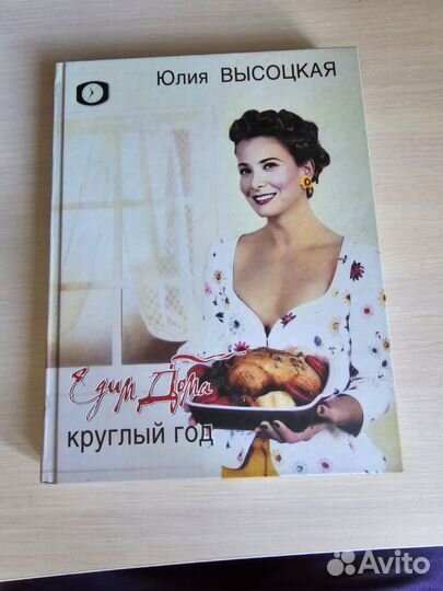 Едим дома Круглый год Юлия Высоцкая книга рецептов