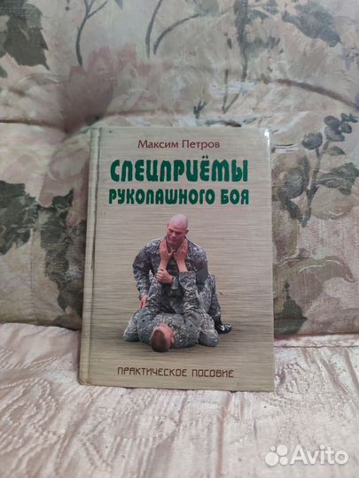 Спецприемы рукопашного боя. М.Петров