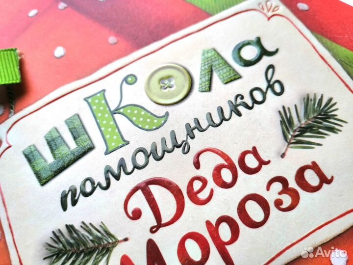 Подарочная Книга Школа помощников Деда Мороза