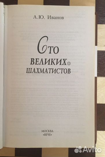 Шахматная книга Сто великих шахматистов”