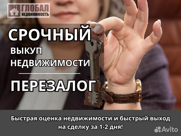 Срочный выкуп недвижимости/ квартиры/ перезалог