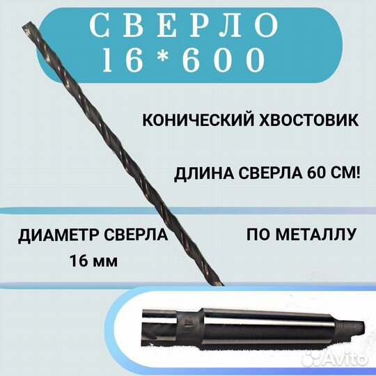 Сверло удлиненное 16 х 600 мм