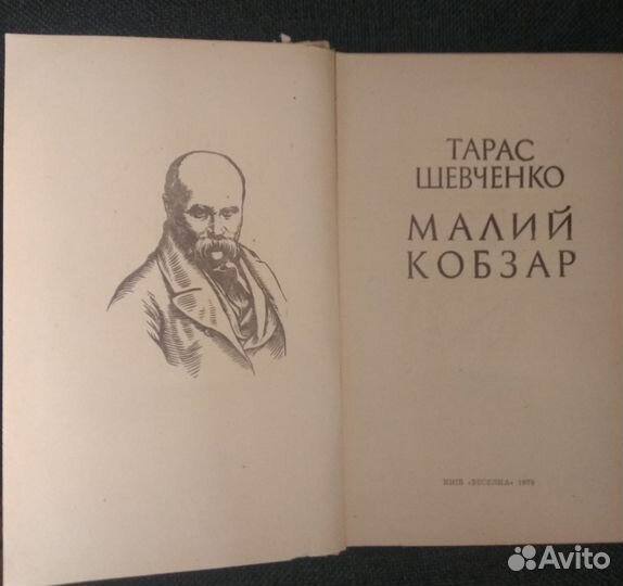 Т.Шевченко Малый Кобзарь на укр языке