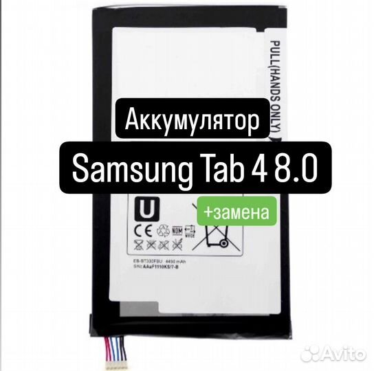 Аккумулятор для Samsung Tab 4 8.0+замена