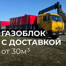 Газоблок с доставкой