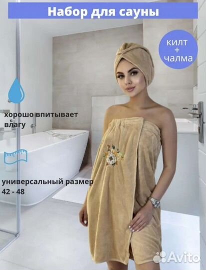 Килт и чалма набор для бани сауны