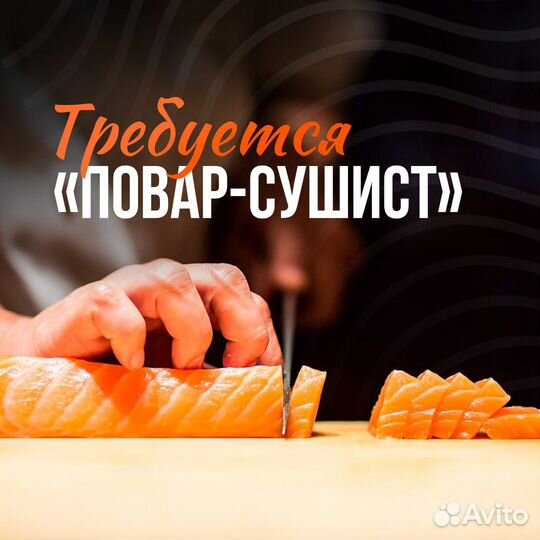 Повар-сушист