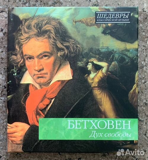 Бетховен - Шедевры Классической Музыки Классика CD