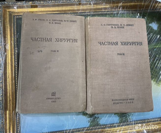 Книги Частная хирургия 2 и 3 том 1938г