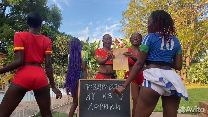 Поздравление из Африки