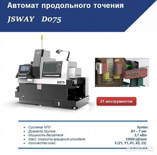 Автомат продольного точения jsway D075D