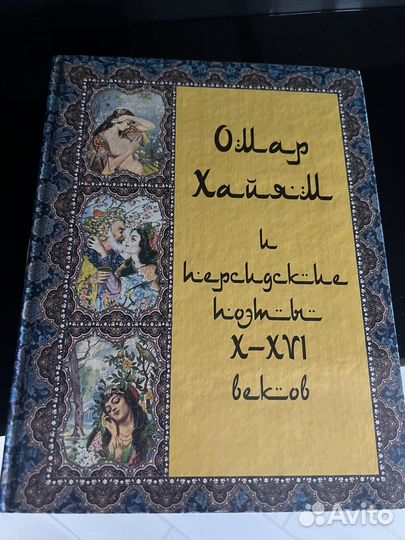 Идеальный подарок Подарочное издание Омар Хайям