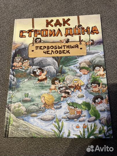 Как строил дома первобытный человек