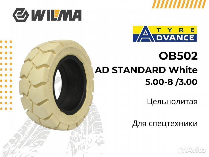 Шина цельнолитая advance AD standard White (белая)