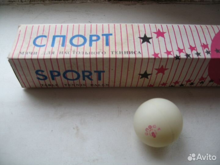 Шарик для пинг-понга СССР