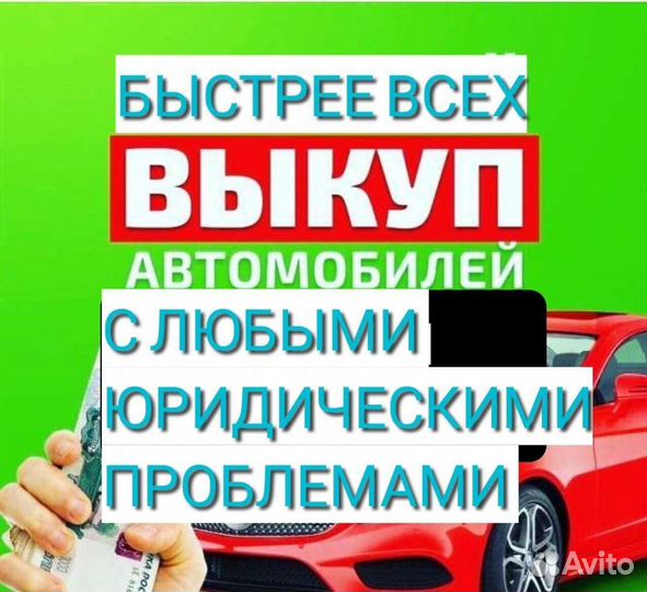 Выкуп любых проблемных авто
