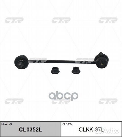 Стойка стабилизатора KIA soul 08- CL0352L Предл