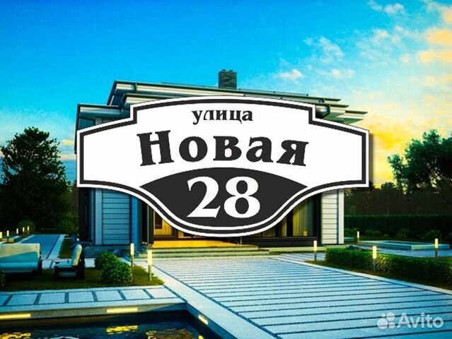 Адресная табличка