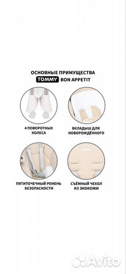 Стульчик для кормления Tommy Bon appetit