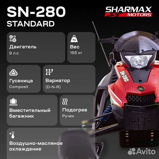 Снегоход Sharmax SN-280 красный (ST)