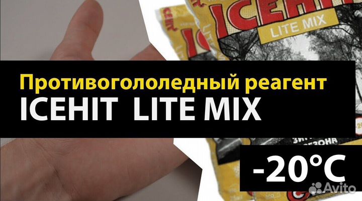 Противогололедный реагент icehit Lite mix