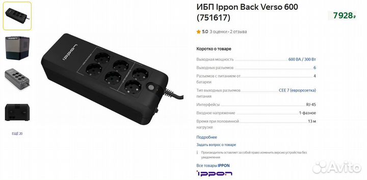 Ибп Ippon Back Verso 600 ва (Новый)