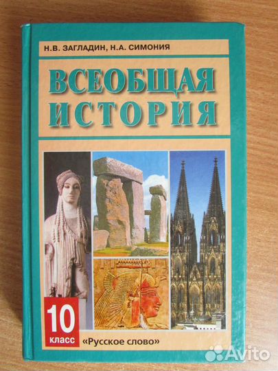 Учебник Всеобщая история 10 кл., Загладин, Симония