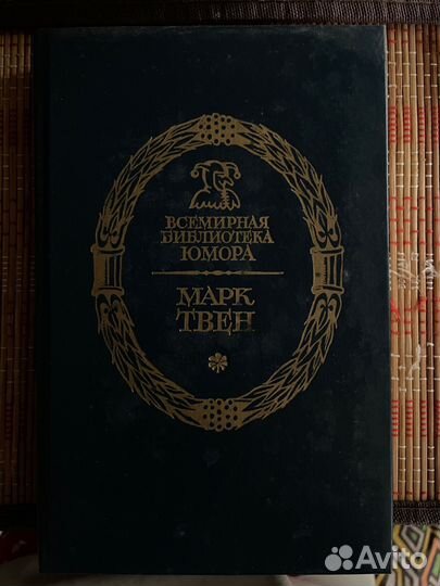 Марк твен