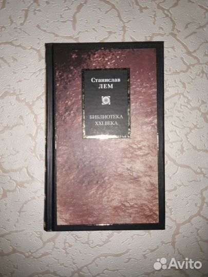 Станислав Лем. Библиотека XXI века