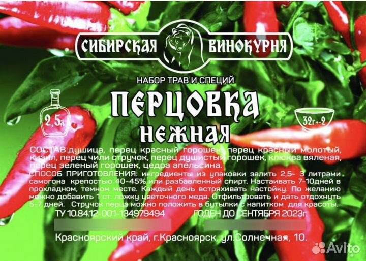 Набор трав и специй «Перцовка нежная» (св)