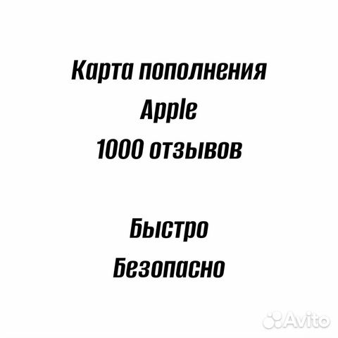 Карта пополнения apple