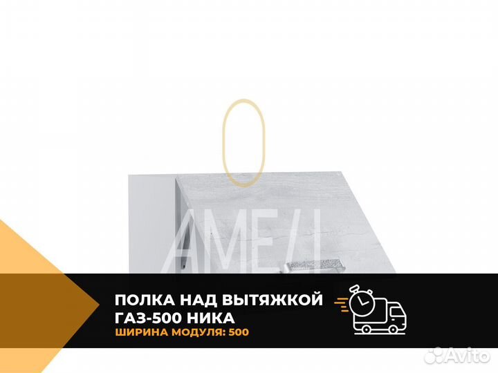 Кухонный модуль полка над вытяжкой