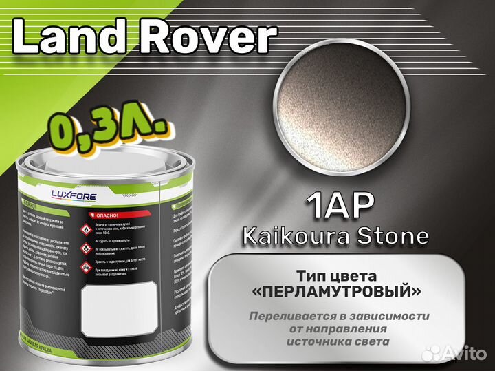 Краска Luxfore 0,3л. (Land Rover 1AP Kaikoura Stone)
