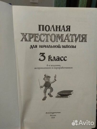 Полная хрестоматия для начальной школы