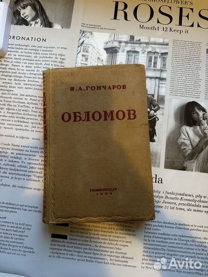 И.А. Гончаров «Обломов», 1936г