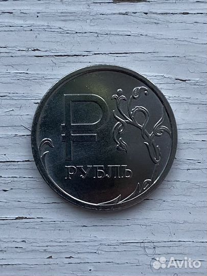 1 рубль 2014 года