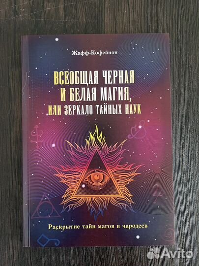 Ж.-Кофейнон. Всеобщая Черная и Белая Магия