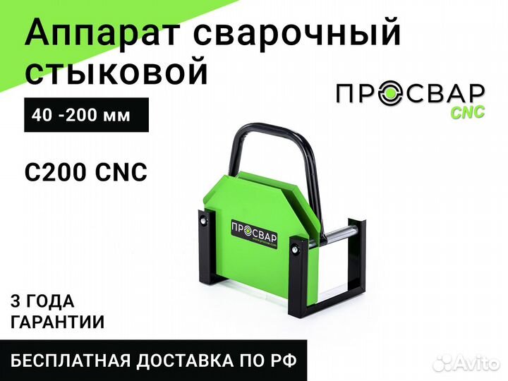 Стыковой сварочный аппарат просвар С 200 CNC