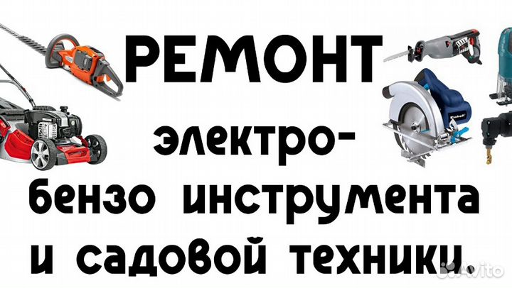 Ремонт электро бензо инстумента