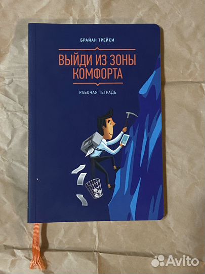 Книга «Выйти из зоны комфорта»