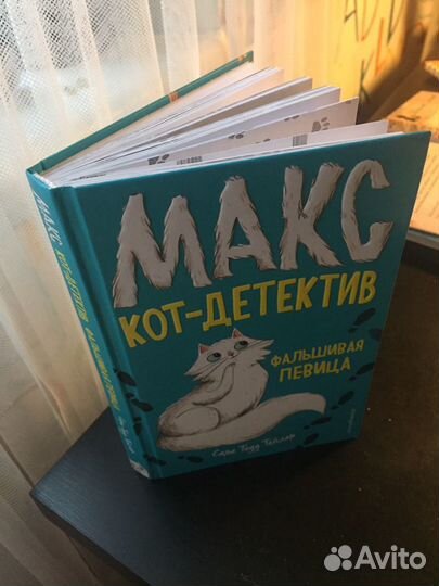 Книга Кот детектив (фальшивая певица) Сара Тодд Те