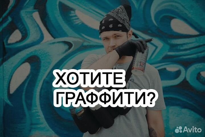 Художник граффити / роспись стен под ключ