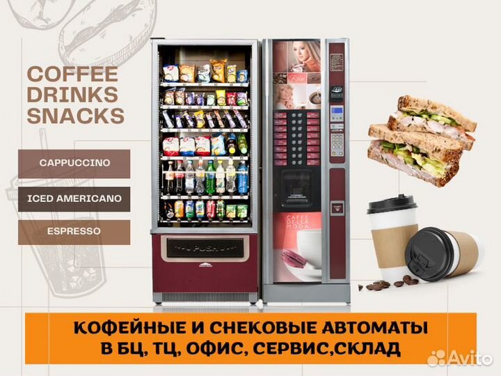Вендинговые автоматы / кофейные снековые аппараты