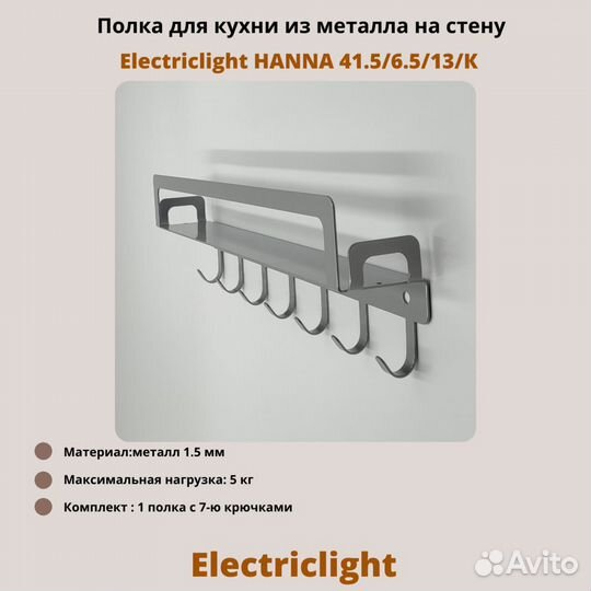 Полка для кухни Electriclight 41,5/6,5/13/К,серый