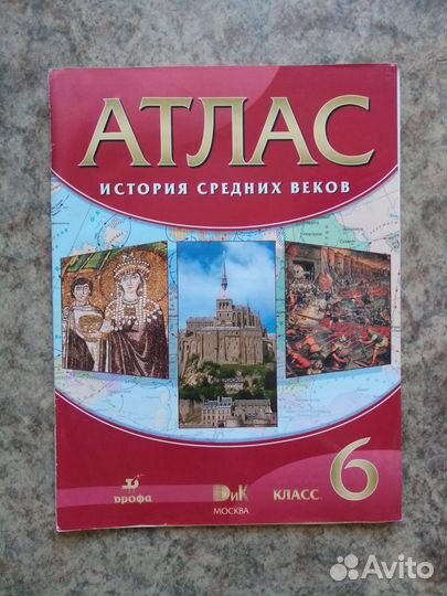 Атлас по истории и географии 6 класс