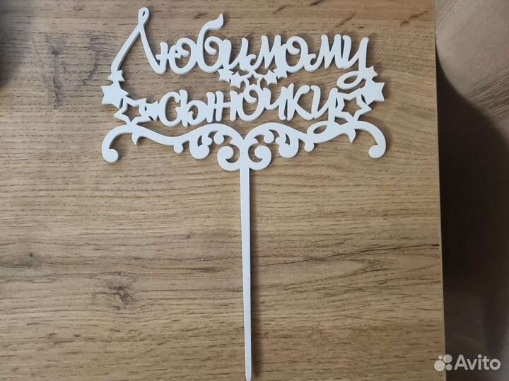 Топпер для торта
